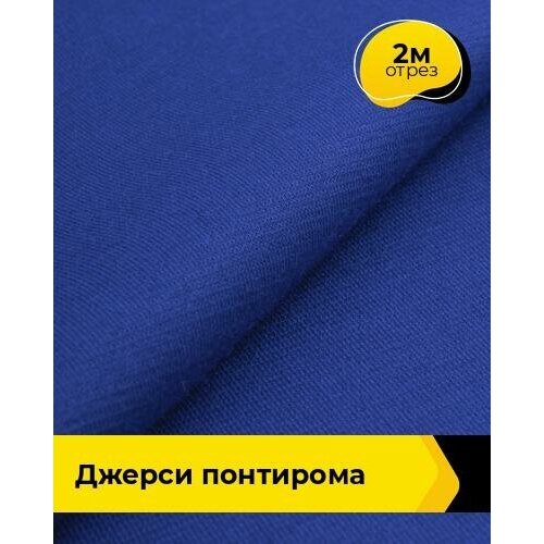 Ткань для шитья и рукоделия Джерси Понтирома 2 м * 150 см, синий 004