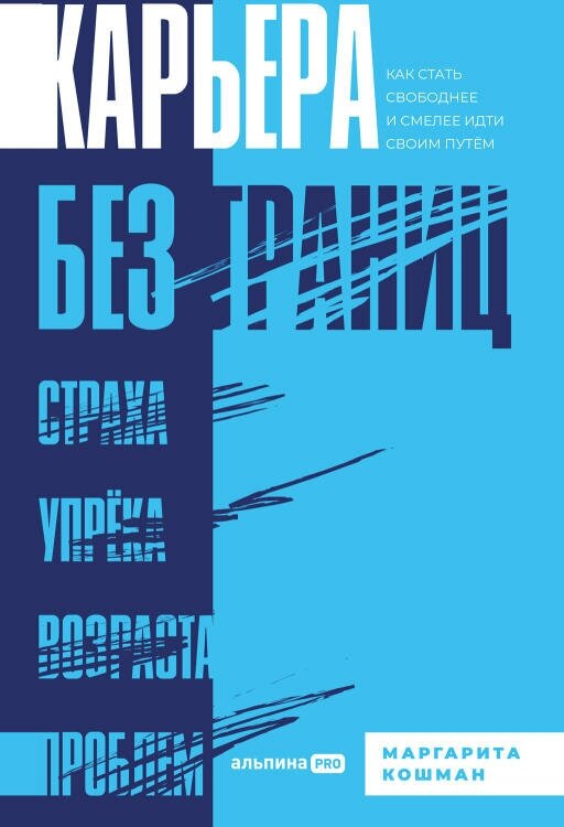 Маргарита Кошман "Карьера без границ: Как стать свободнее и смелее идти своим путём (электронная книга)"