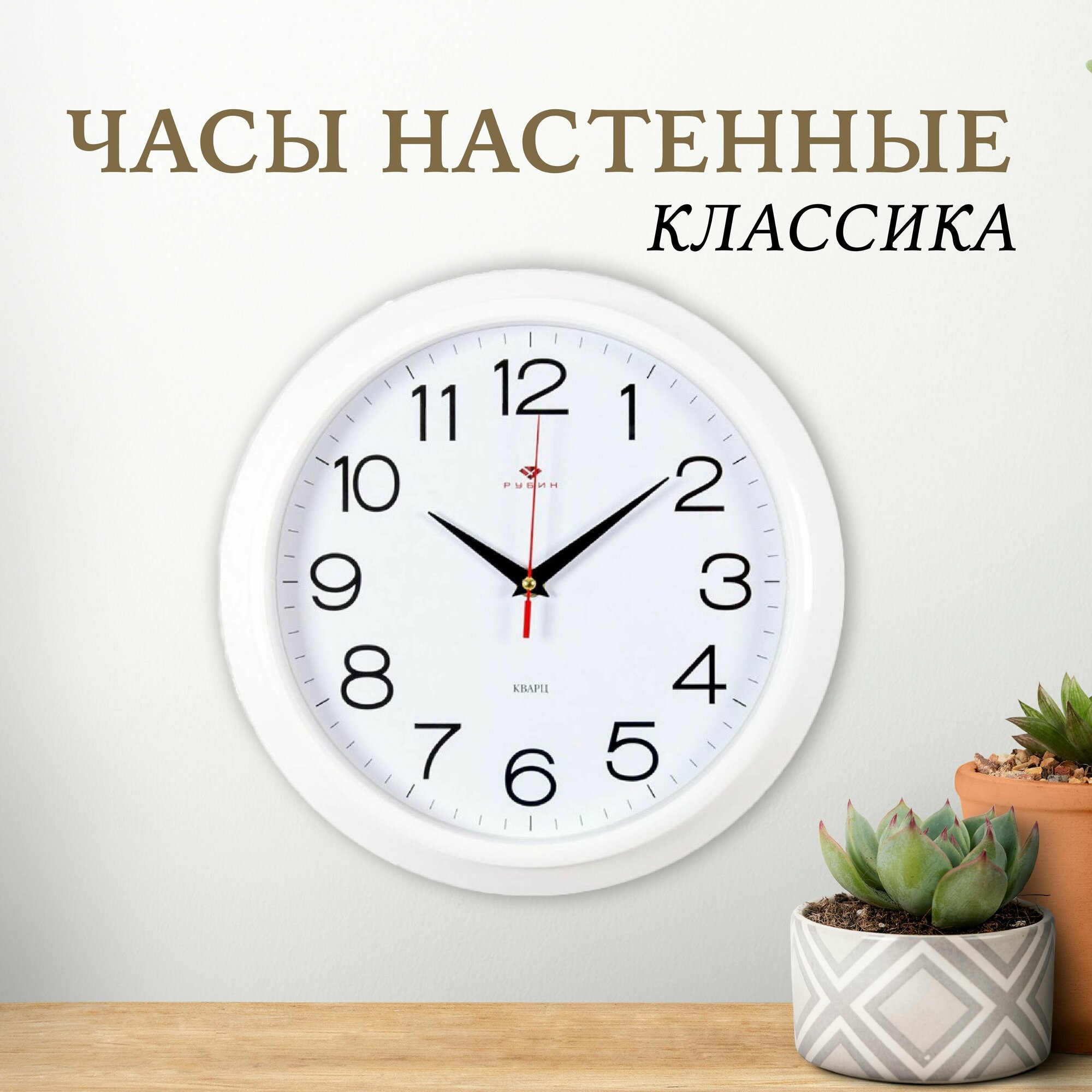 Часы настенные кварцевые Классика 3024-121W бесшумные d 30 см