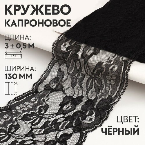 Кружево капроновое, 130 мм × 3 ± 0,5 м, цвет чёрный