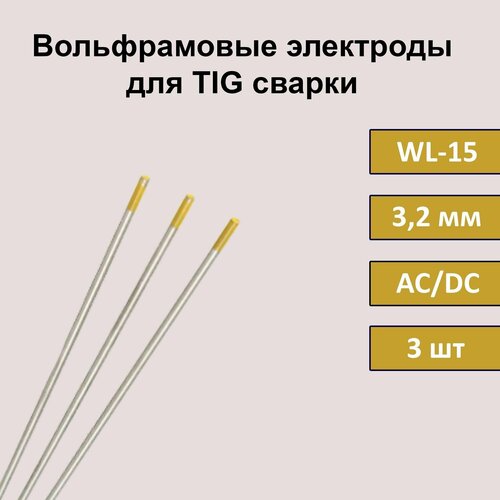 Вольфрамовый электрод WL-15 3,2 мм 175 мм (золотистый) для аргонодуговой сварки TIG (3 шт)