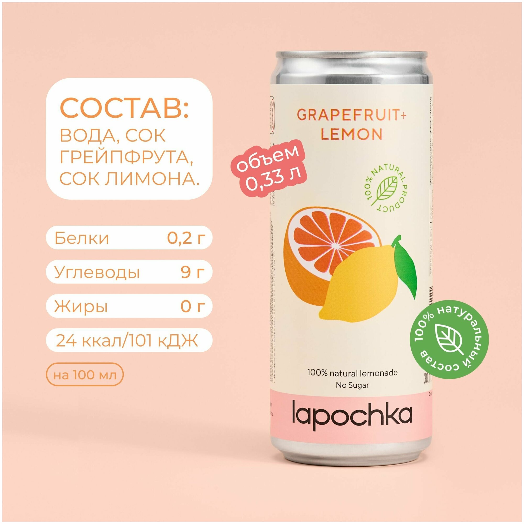 Натуральный лимонад Лапочка без сахара LAPOCHKA (Grapefruit+Lemon) 0,33л - фотография № 3