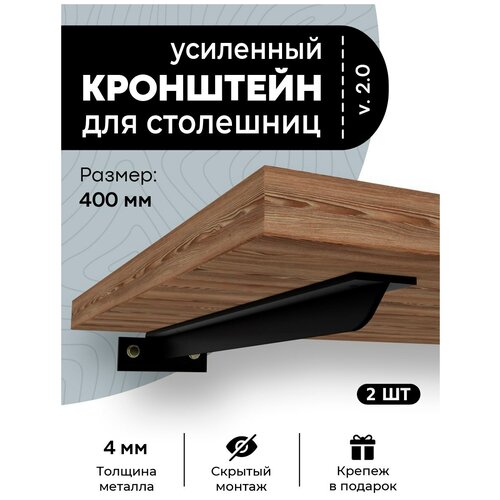 Кронштейн для столешницы, полки, крепеж под раковину 400 мм черный. 2 шт.