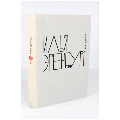 Илья Эренбург. Собрание сочинений в 9 томах. Том 3