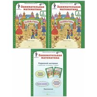 Холодова О.А. "Юным умникам и умницам. Занимательная математика. 1 класс. Рабочая тетрадь + цветное приложение. ФГОС" офсетная