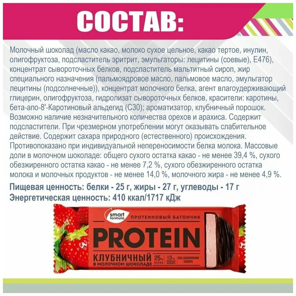 "Smart Formula", батончик протеиновый клубничный в молочном шоколаде, 40 г (упаковка 15 шт.) - фотография № 3