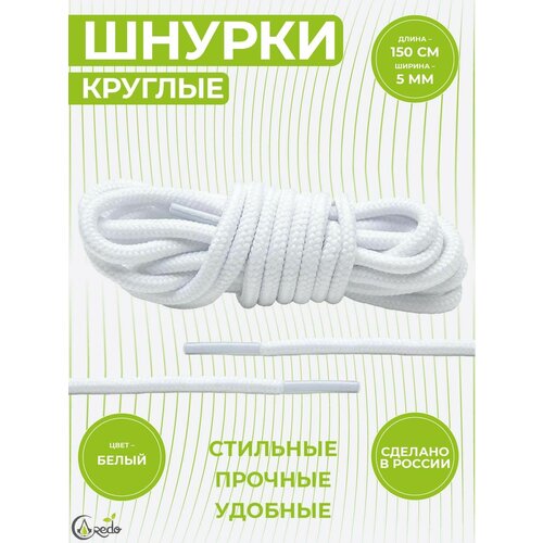 Шнурки для берцев и другой обуви, длина 150 сантиметров, диаметр 5 мм. Сделано в России. 1 пара.