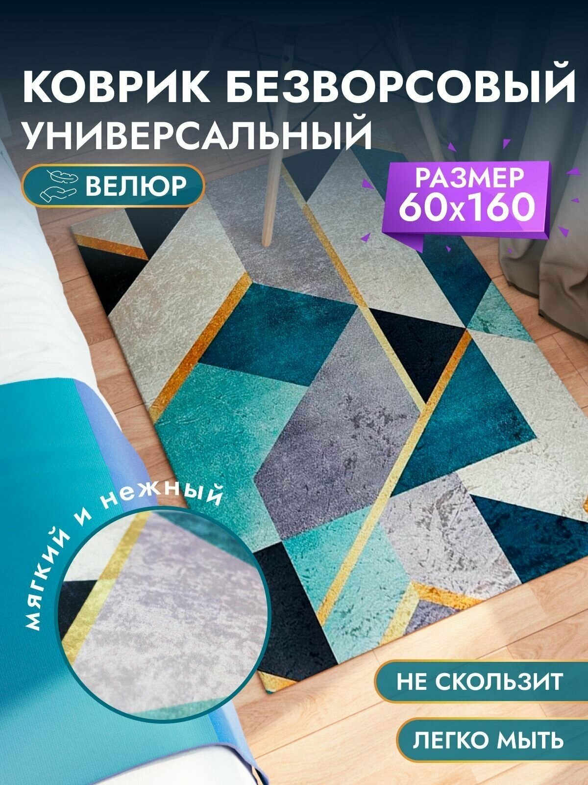 Ковер в прихожую, гостиную, спальню, для кухни. Ковер безворсовый на пол, коврик комнатный 60*160 см