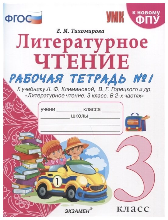 Литературное чтение. 3 класс. Рабочая тетрадь к учебнику Ф.Л. Климановой, В.Г. Горецкого. Часть 1 - фото №1