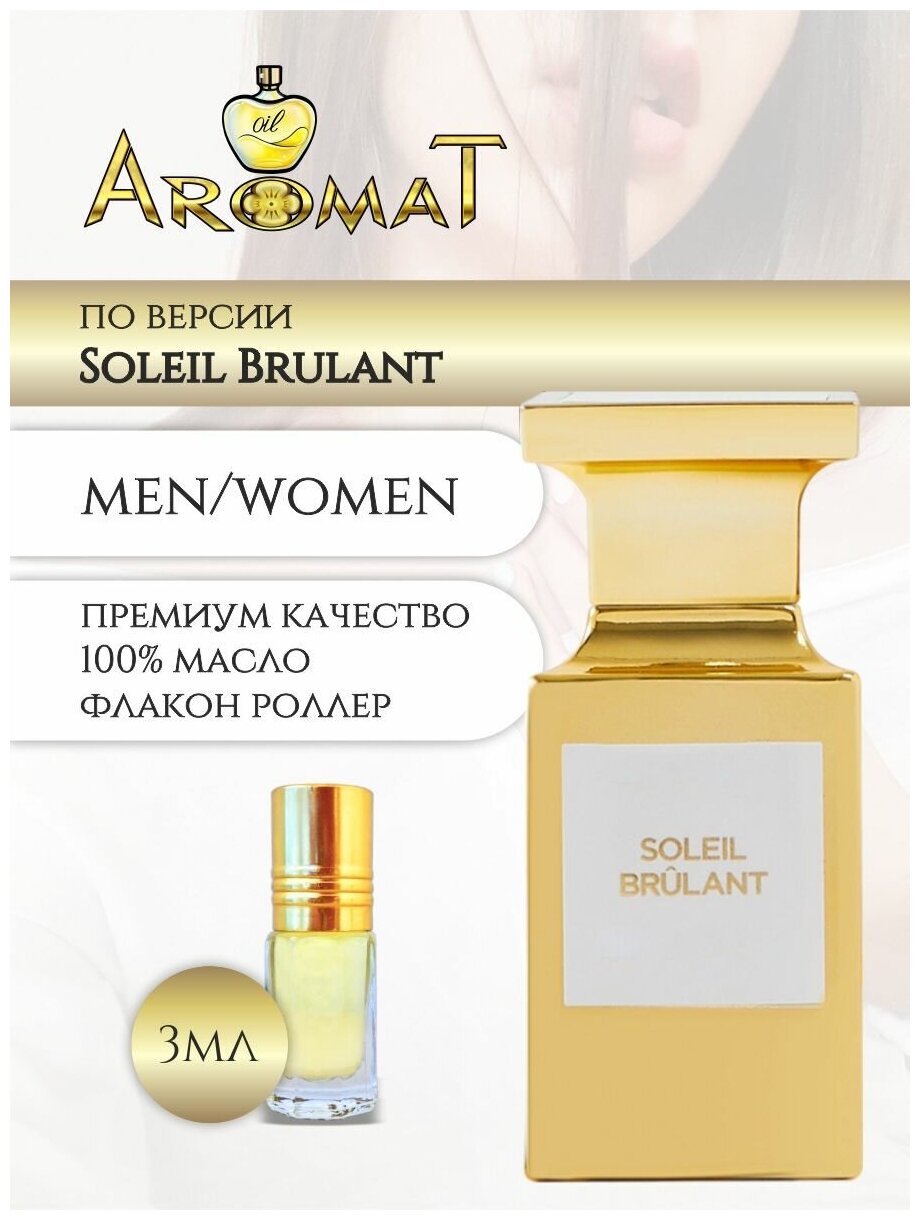 Aromat Oil Духи женские по версии Солей Брюлан
