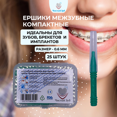 Ортодонтические ершики межзубные для чистки брекетов, зубов и имплантов