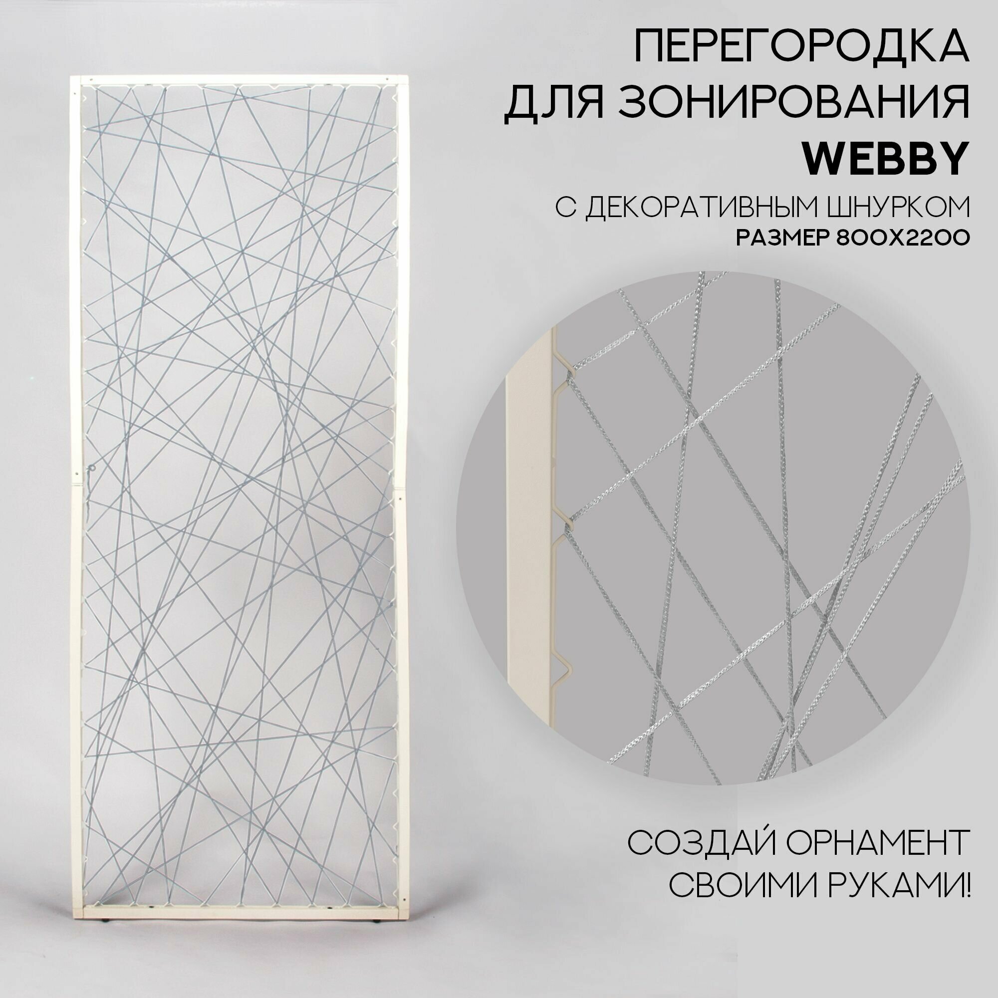 Перегородка для зонирования WEBBY со шнурком 80х220 см белый муар + серебро / декоративная перегородка в комнату - фотография № 2