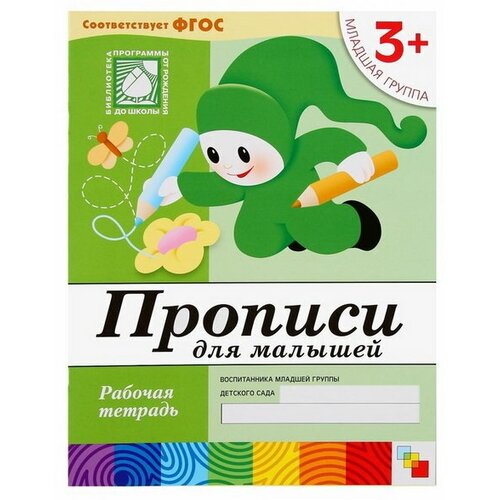 Набор рабочих тетрадей: математика, прописи, развитие речи, уроки грамоты. Младшая группа 3+