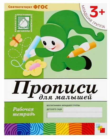 Набор рабочих тетрадей: математика, прописи, развитие речи, уроки грамоты. Младшая группа 3+