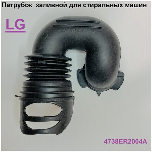 Патрубок заливной для стиральной машинки LG 4738ER2004A патрубок гофрированный от дозатора к баку для стиральной машины lg элджи 4738er1004b