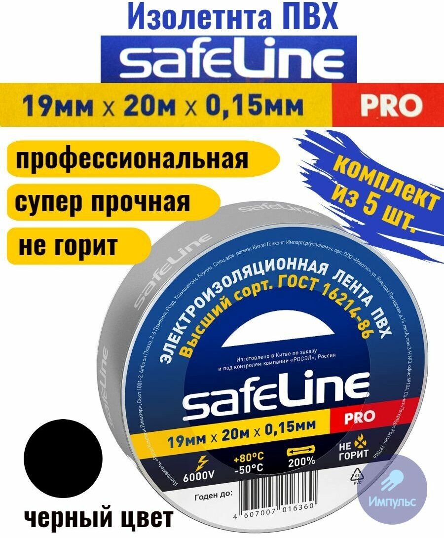 Изолента ПВХ черная 19мм 20м Safeline PRO (комплект из 5 шт.)