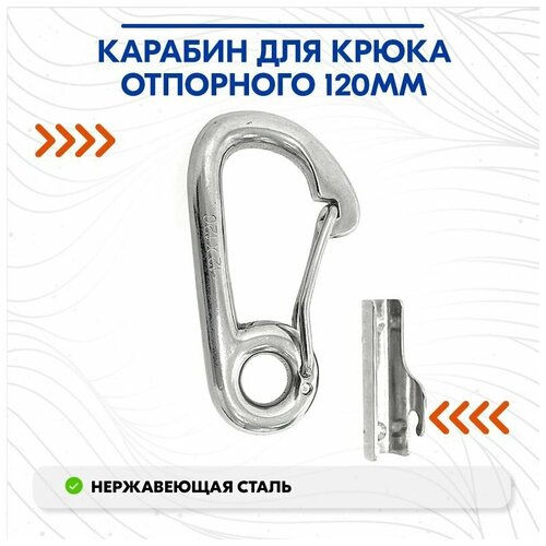 фото Карабин для крюка отпорного 120мм homer