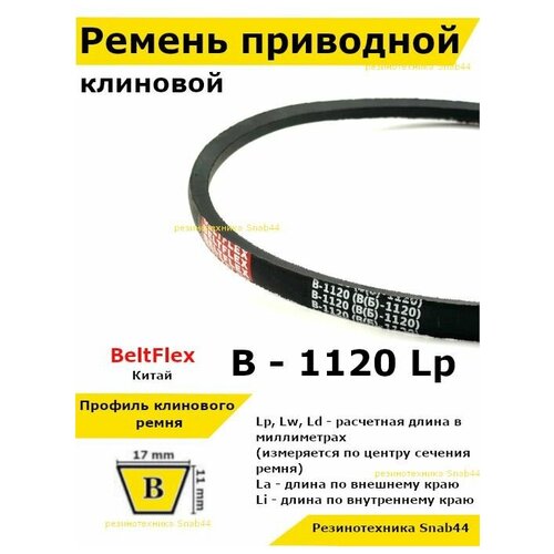 Ремень приводной клиновой B42,5 17 В (Б) B 1120 Lp Lw Ld 1146 La 1175 Li клиновидный клиновый