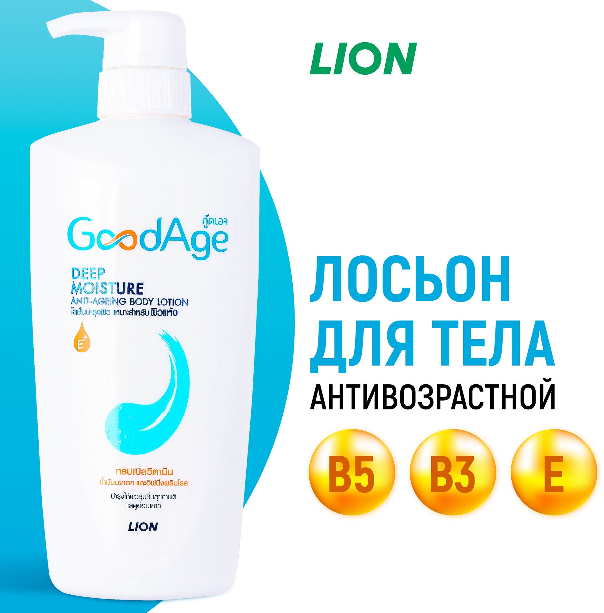 LION Лосьон для тела GOODAGE антивозрастной / Увлажняющий крем молочко для ухода за кожей с пантенолом, ниацинамидом, оливковым маслом и витамином Е - 400 мл