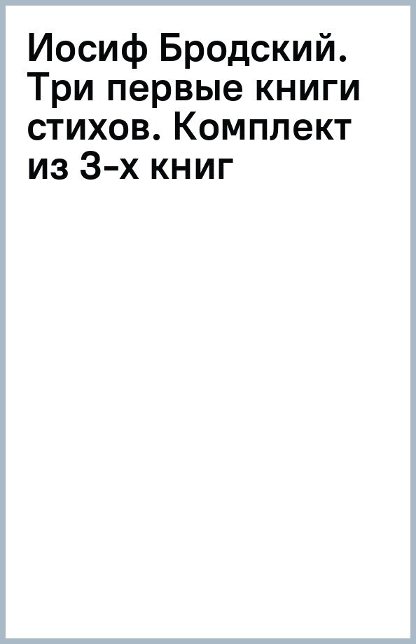 Иосиф Бродский. Три первые книги стихов. Комплект из 3-х книг - фото №2