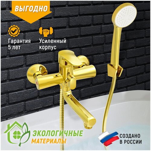 Смеситель для ванны с коротким изливом золотой, шланг 150 см, лейка, Juguni 0402.163