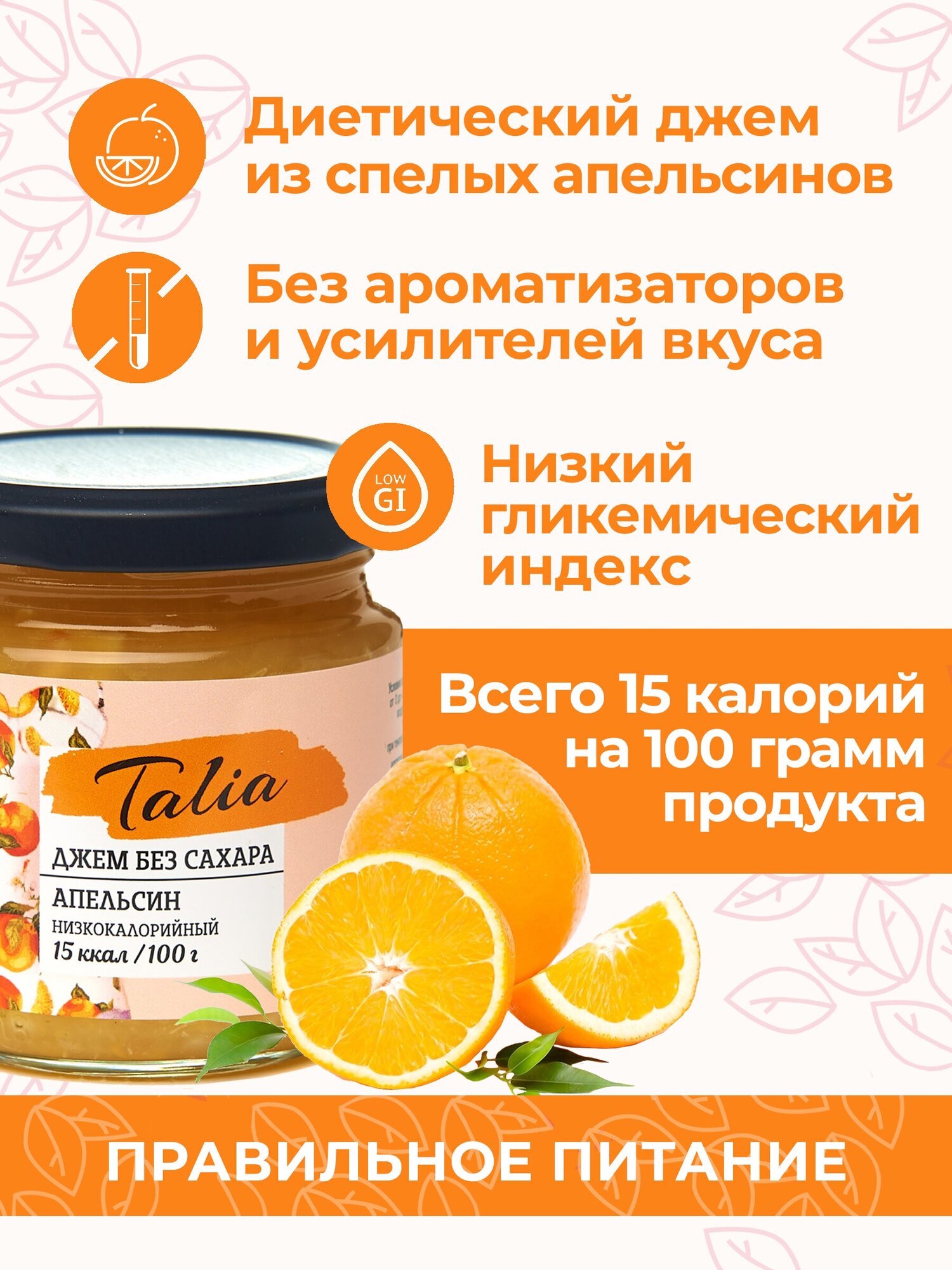 Джем zero без сахара низкокалорийный "Talia" апельсин, 180гр