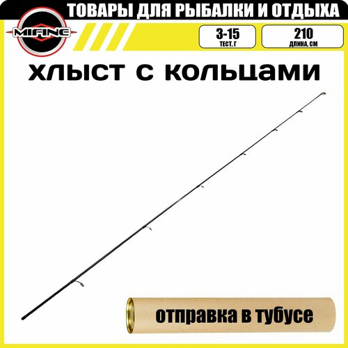 Хлыст с кольцами на штекерный спиннинг (3-15гр d-6,0mm) 2.1м, материал - карбон