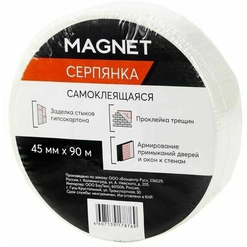 Серпянка MAGNET 45 мм x 90 м - 5 шт.