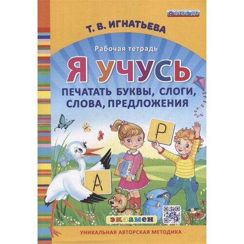 Я учусь печатать буквы, слоги, слова, предложения. Рабочая тетрадь. ФГОС до