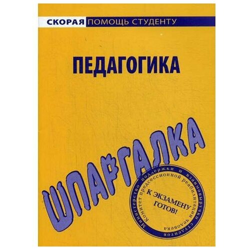 "Шпаргалка по педагогике"