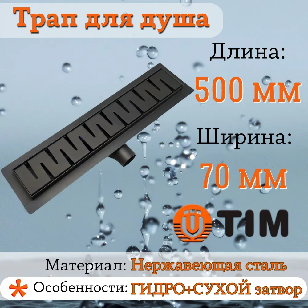 Душевой трап TIM (защита от запаха: сухой+гидрозатвор) 500 мм