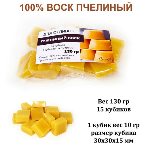 Воск натуральный пчелиный для отливок, кубиками, 130 грамм