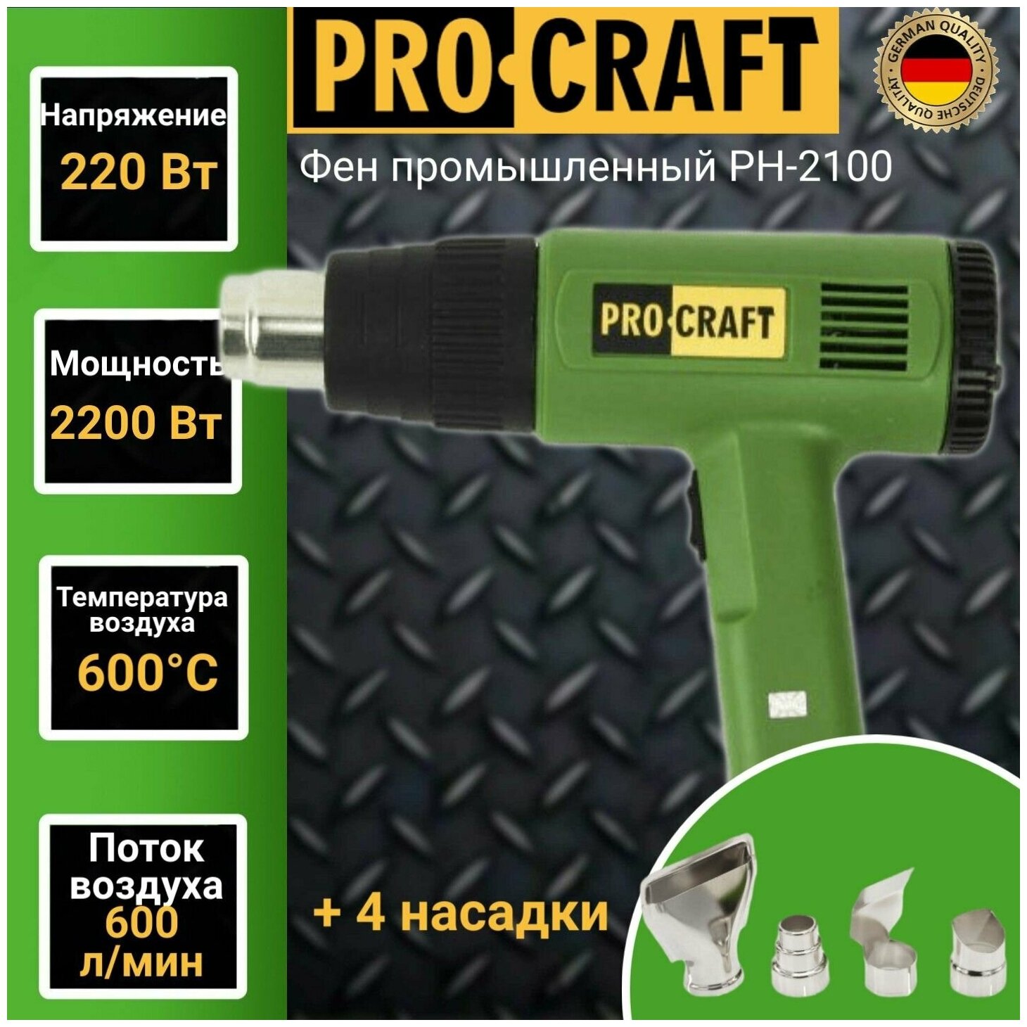 Фен промышленный ProCraft PH2100 4 насадки 600 градусов 2100Вт 600л/мин