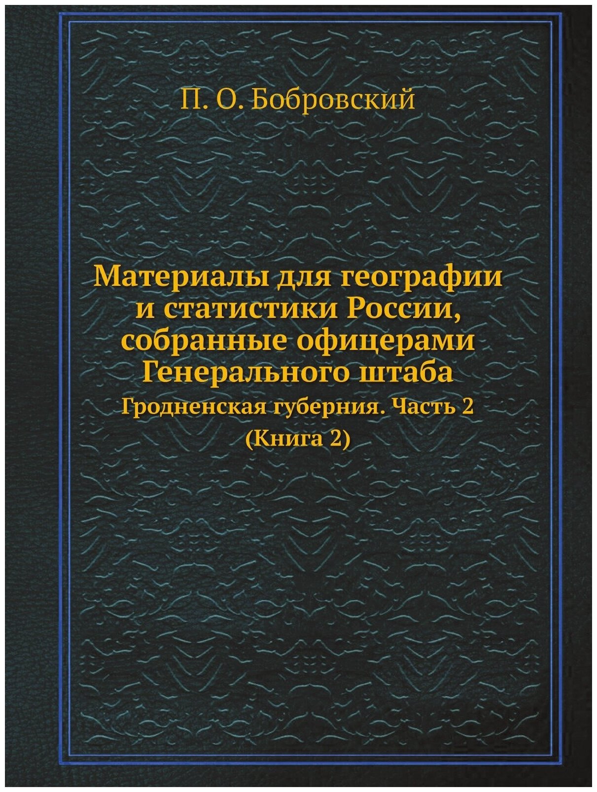 Материалы для географии и статистики России, собранные офицерами Генерального штаба. Гродненская губерния. Часть 2 (Книга 2)