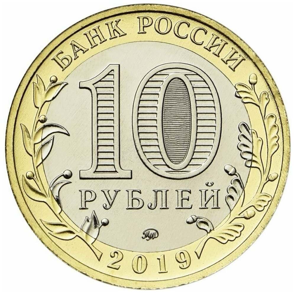 10 рублей 2019 Клин ММД, Древние Города России/ ДГР