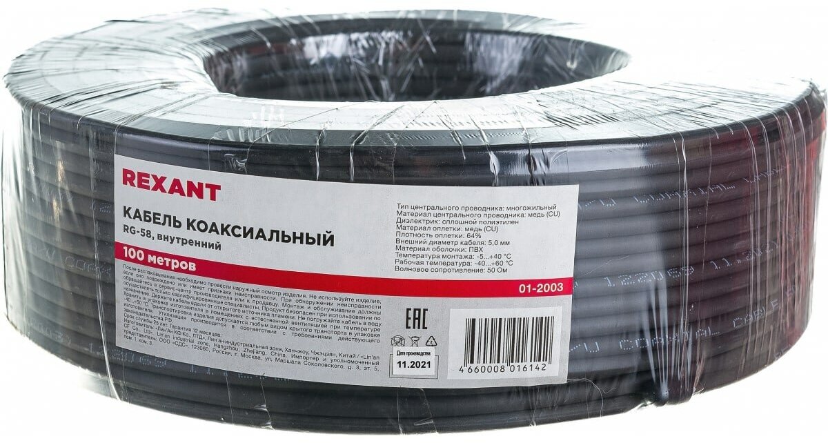 Кабель в бухте REXANT RG-58 A/U 50 Ом Cu/Al/Cu (01-2003), 100 м, черный