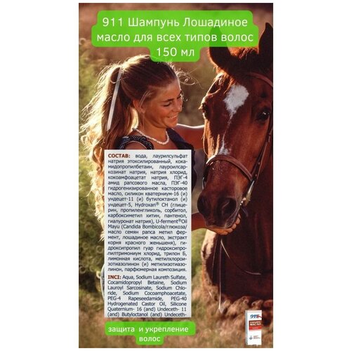 шампунь 911 Лошадиное масло для всех типов волос 150мл укрепление защита питание блеск против седины
