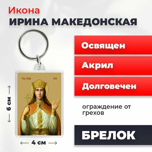 Брелок-оберег Святая великомученица Ирина Македонская, освященный, 4*6 см брелок оберег святая ольга освященный 4 6 см