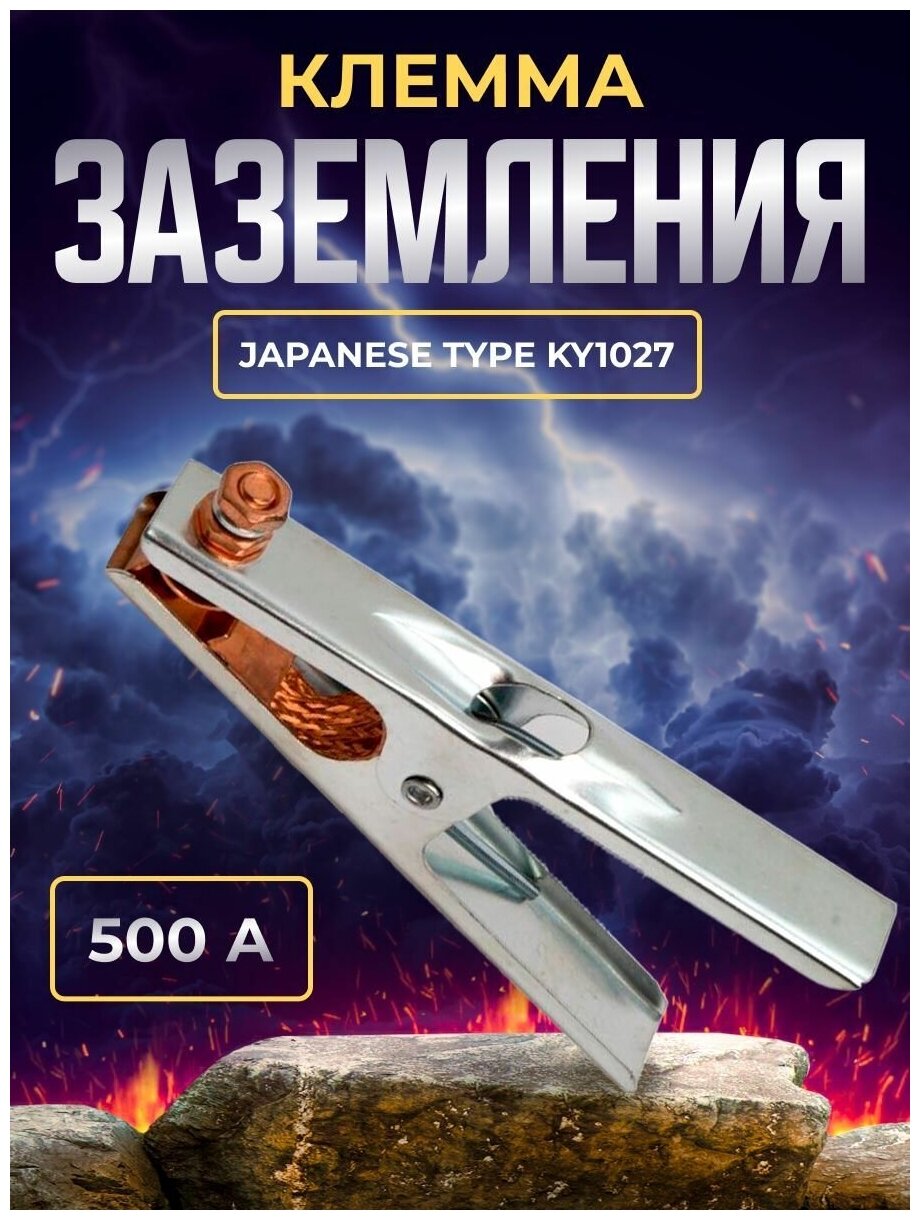 Клемма заземления 500А Japanese type KY1027