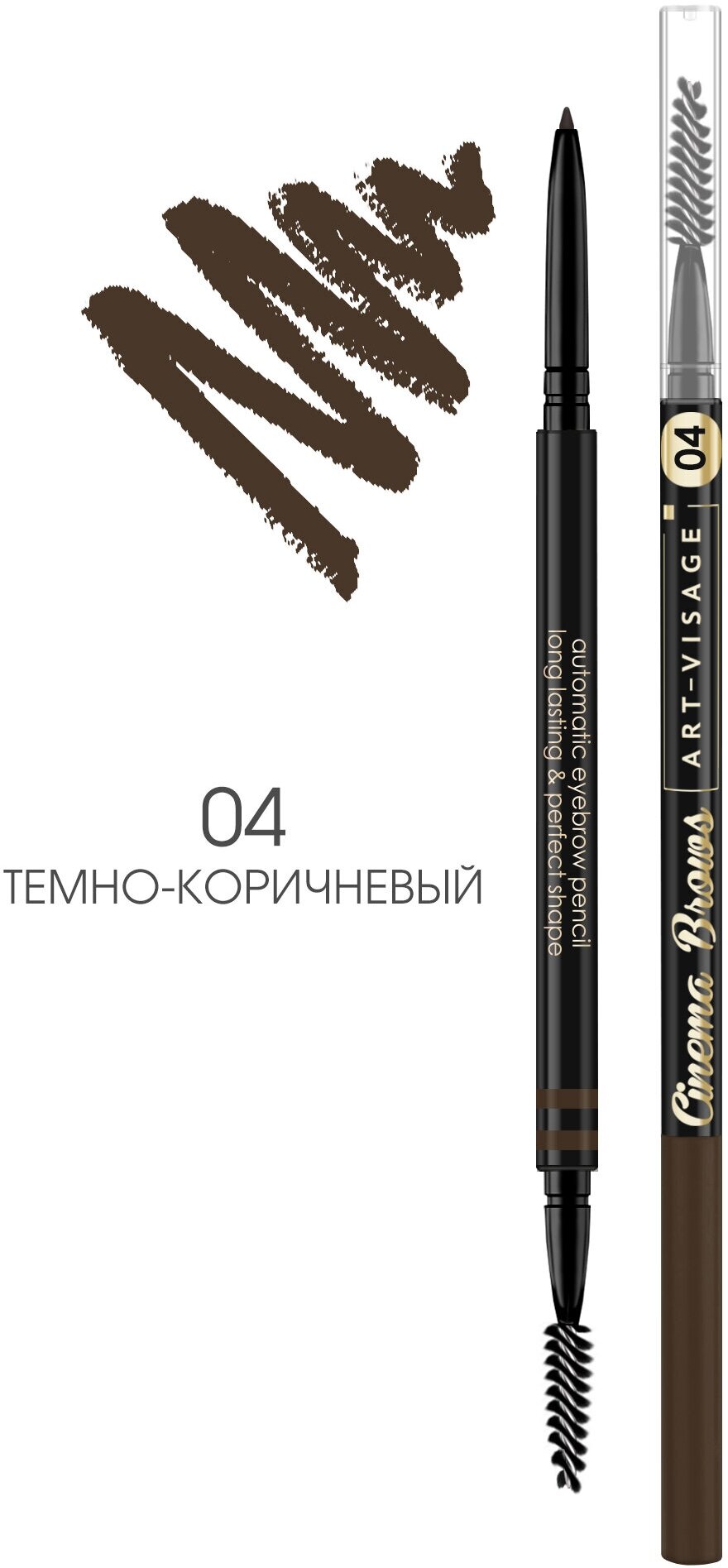 ART-VISAGE Карандаш для бровей автоматический CINEMA BROWS 04 темно-коричневый