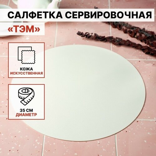 Салфетка сервировочная на стол «Тэм», d=35 см, цвет белый(12 шт.)