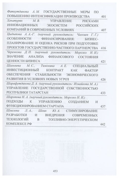 Концепции и модели интенсификации предпринимательской деятельности мировые национальные и региональные тренды Материалы IX Международного научного конгресса 21-22 мая 2021г - фото №4