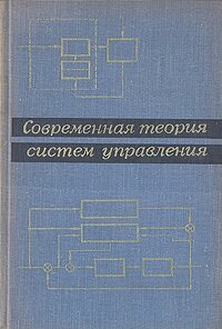 Современная теория систем управления