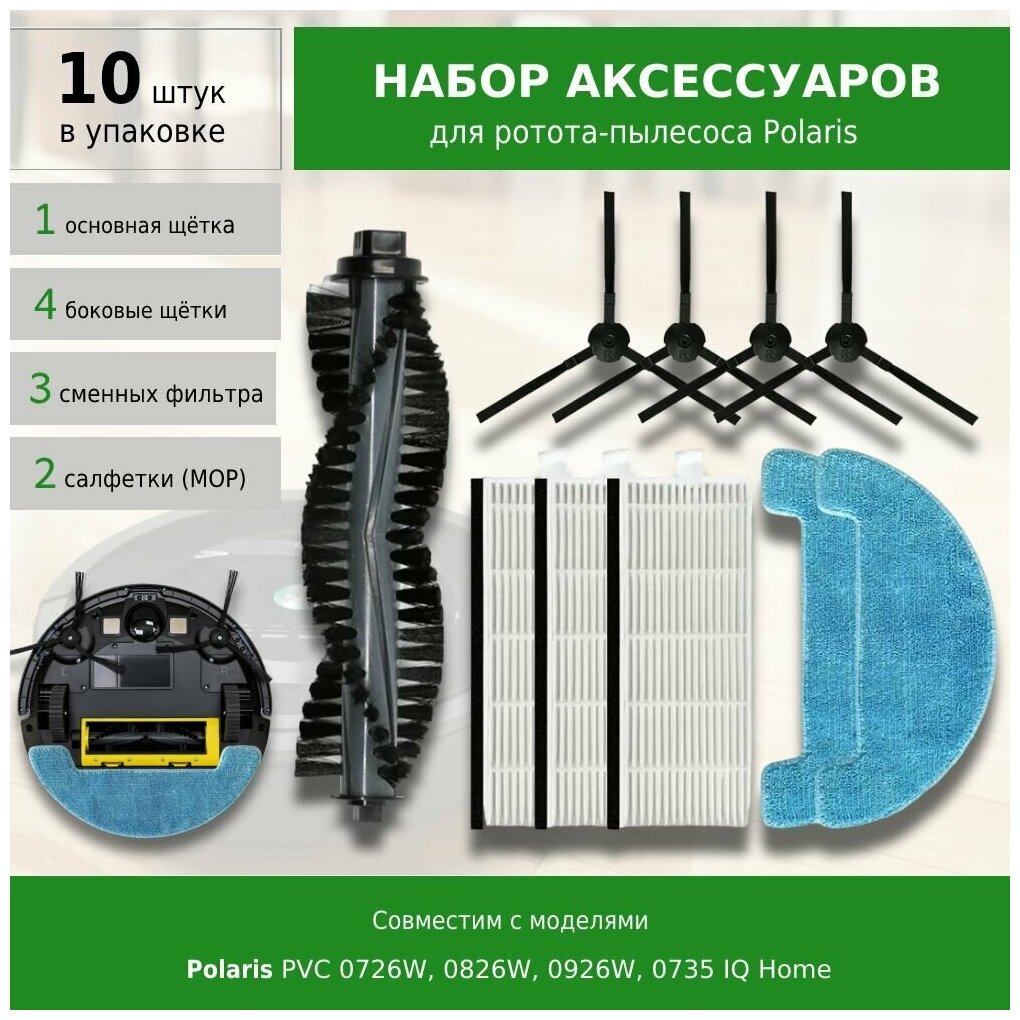 Комплект фильтров и щеток для робота-пылесоса Polaris PVC 0726W, 0826W, 0926W, 0735 IQ Home - фотография № 1