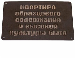 Декоративная табличка "Квартира образцового содержания и высокой культуры быта"