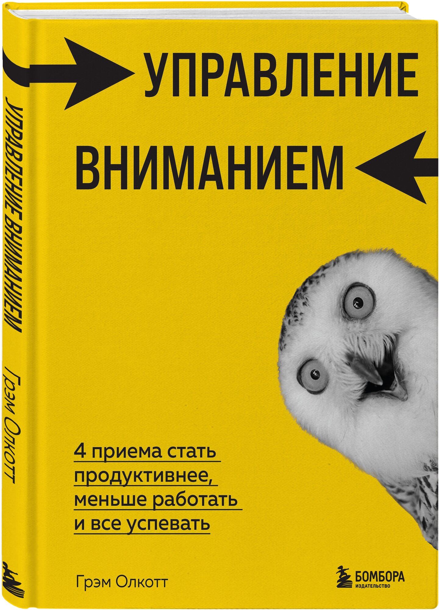 Олкотт Г. Управление вниманием. 4 приема стать продуктивнее, меньше работать и все успевать