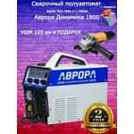 Инверторный сварочный полуавтомат аврора Динамика 1800 + подарок (УШМ) - изображение