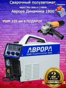 Фото Инверторный сварочный полуавтомат аврора Динамика 1800 + подарок (УШМ)