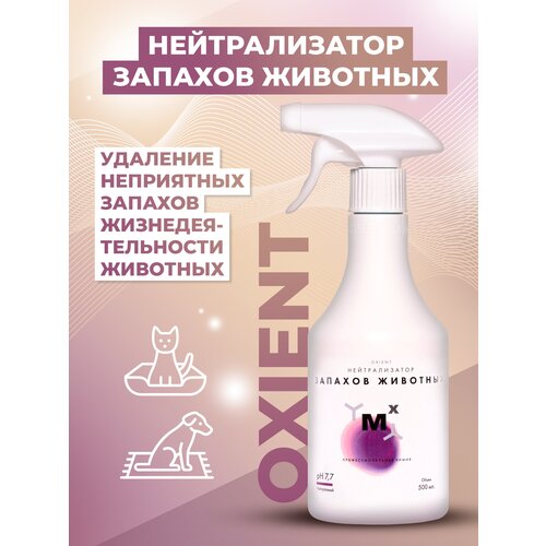 Нейтрализатор запаха животных и кошачьей мочи OXIENT 500мл МастерХим