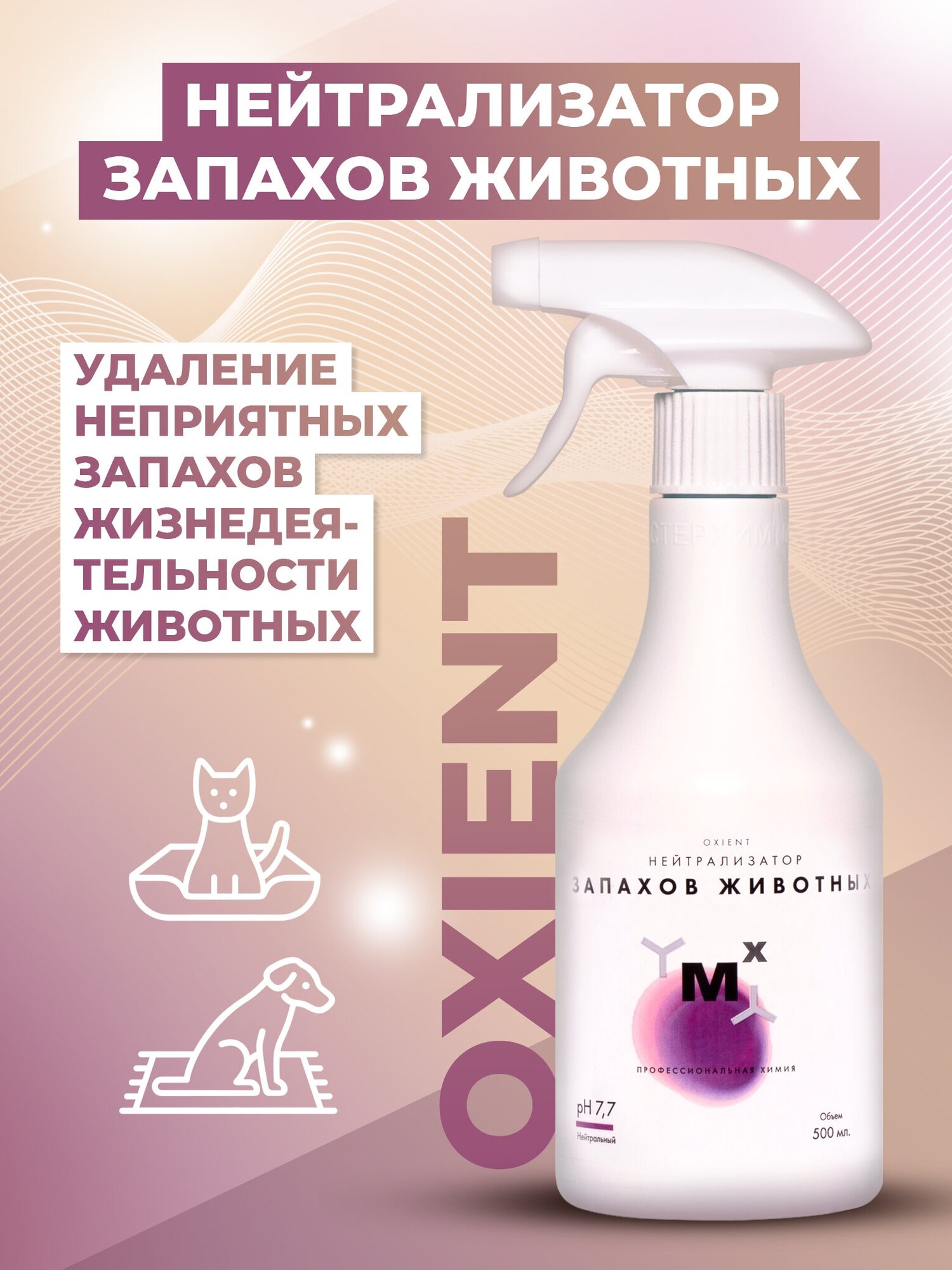 Нейтрализатор запаха животных и кошачьей мочи OXIENT 500мл МастерХим